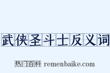 武侠圣斗士反义词是什么意思的图片